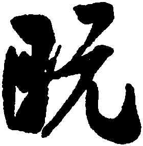 既,米芾,書法字典